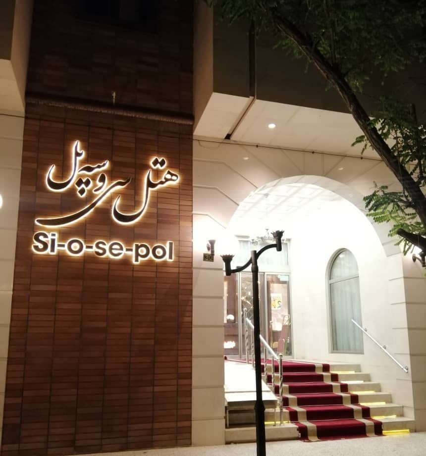 نمای ظاهری هتل سی و سه پل 