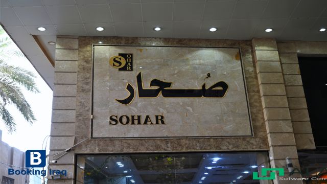إطلالة على Sohar Hotel  